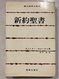 新約聖書　現代神学の焦点　6