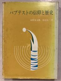 バプテストの信仰と歴史