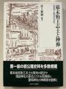 幕末勤王志士と神葬　洛東霊山・靈明神社の歴史