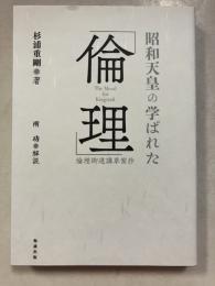 昭和天皇の学ばれた「倫理」