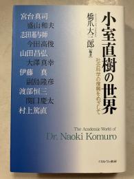 小室直樹の世界 = The Academic World of Dr.Naoki Komuro : 社会科学の復興をめざして
