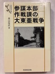 参謀本部作戦課の大東亜戦争　芙蓉軍事記録リバイバル