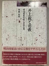 井上毅と宗教 : 明治国家形成と世俗主義　久伊豆神社小教院叢書　3
