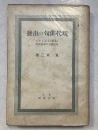 現代俳句の出発 : 「黄旗」を主とせる山口誓子の俳句研究