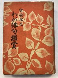 わが俳句鑑賞