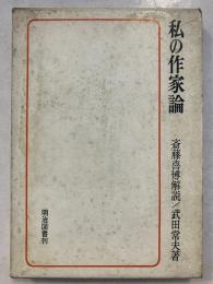 私の作家論