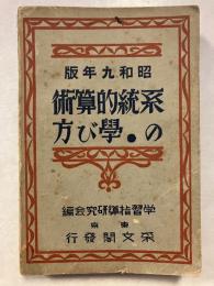 昭和九年版 系統的算術