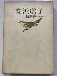 高浜虚子