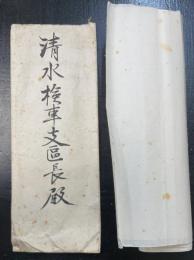 西園寺八郎　書簡　清水検車支区長宛