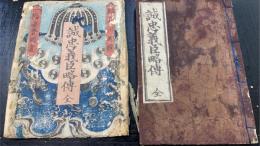 誠忠義臣略伝　全　