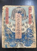 誠忠義臣略伝　全　
