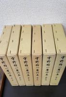 宇野精一著作集　全6巻揃