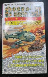 コブラコマンド完全攻略テクニックブック ワークハウス