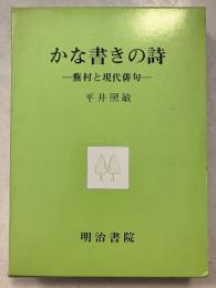 かな書きの詩 : 蕪村と現代俳句