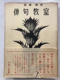 俳句教室 : 俳句表現の道 第2