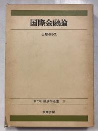 経済学全集　26　国際金融論　第2版.