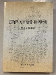 滋賀県方言語彙・用例辞典