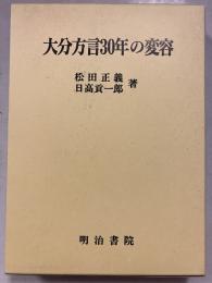 大分方言30年の変容
