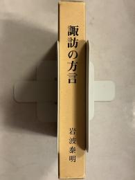 諏訪の方言