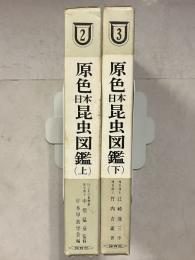 原色日本昆虫図鑑　直翅・蜻蛉・半翅・脈翅・鱗翅(蛾)・膜翅・双翅目等　保育社の原色図鑑 ; 第3　上・下　計2冊