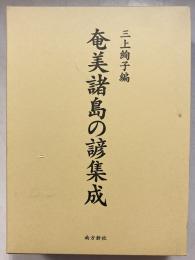 奄美諸島の諺集成