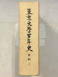 東京大学百年史　資料 3