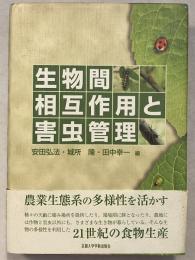 生物間相互作用と害虫管理