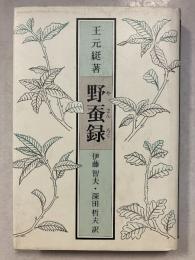 野蚕録