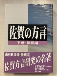 佐賀の方言　下巻 (総説編)