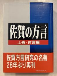 佐賀の方言　上巻 (体言編)