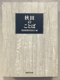 秋田のことば