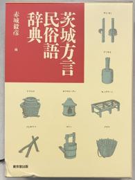 茨城方言民俗語辞典