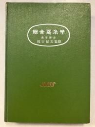 総合蚕糸学