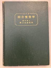 綜合養蚕学　改訂版