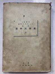 新編養蚕教科書