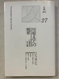川端文学への視界　27　川端康成学会年報　2012