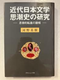 近代日本文学思潮史の研究 : 思索的転進の諸相