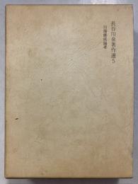 長谷川泉著作選　5 (川端康成論考)