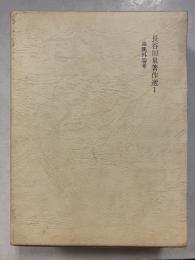 森鴎外論考　長谷川泉著作選１