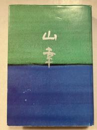 山幸 : 矢島清文遺稿抄