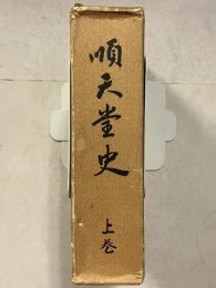 順天堂史　上巻