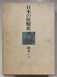 日本の医療史