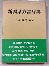 新潟県方言辞典