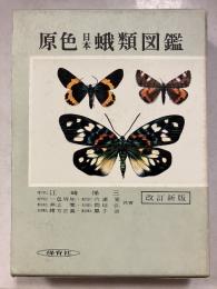 原色日本蛾類図鑑　上　改訂新版　保育社の原色図鑑 ; 第21