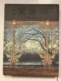 黒蜥蜴 : 戯曲