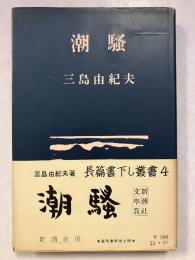 潮騒
