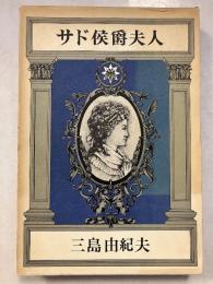 サド侯爵夫人
