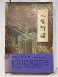 三熊野詣