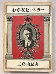 わが友ヒットラー