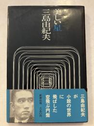 美しい星